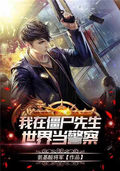 我在僵尸先生当除魔队长亲亲网