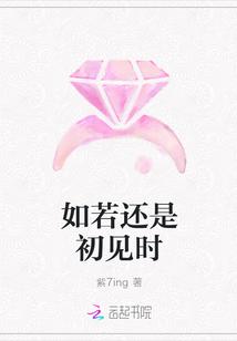 如若还是初见时 紫7ing