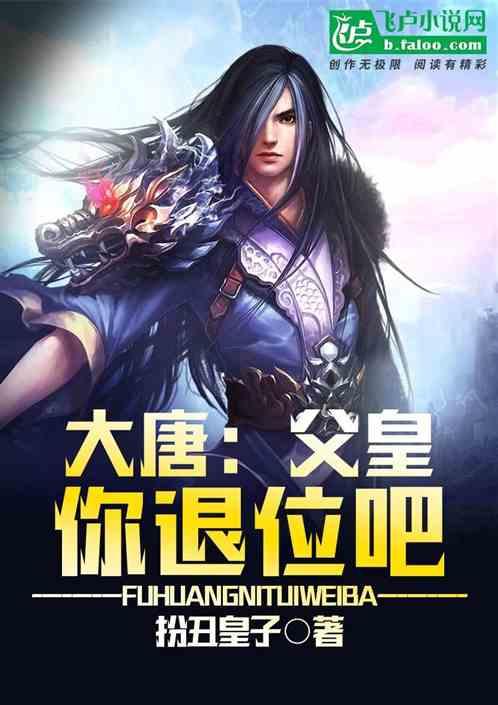 你退位吧!扮丑皇子免费阅读