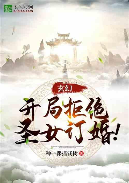 玄幻开局拒绝圣女订婚! 种下