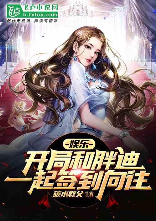 娱乐开局和胖迪一起签到向往免费阅读