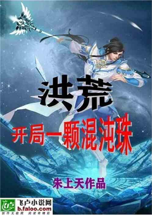 洪荒开局一颗混沌珠txt八零