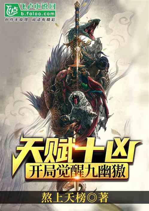 遮天之开局觉醒十凶传承