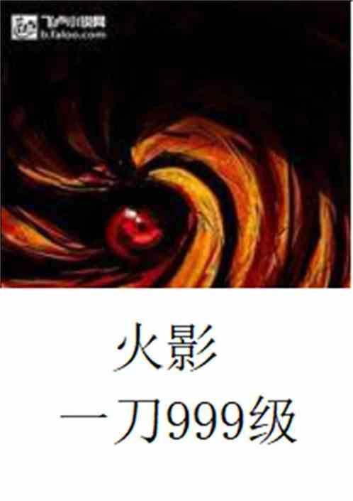 火影一刀999级txt