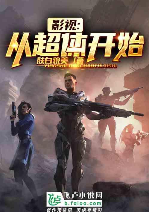 影视从超体开始 肤白貌美TXT