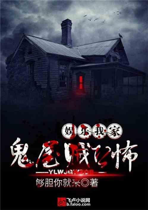 娱乐我家鬼屋贼恐怖TXT