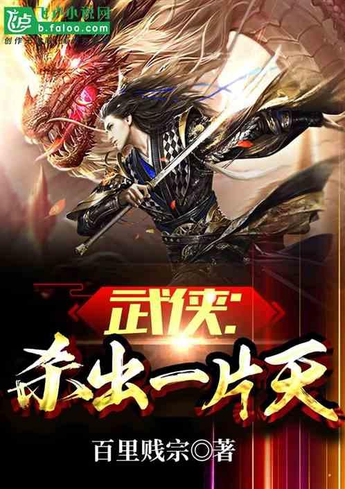 武侠杀出一片天爱看书吧