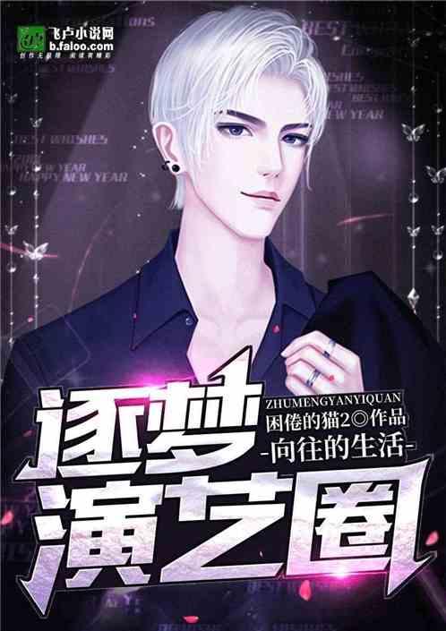 向往的生活逐梦演艺圈5200