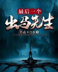 最后一个出马先生TXT