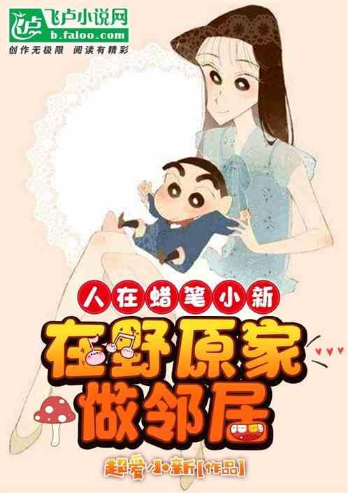 蜡笔小新回乡下