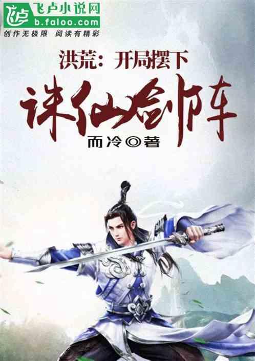 洪荒开局摆下诛仙阵的