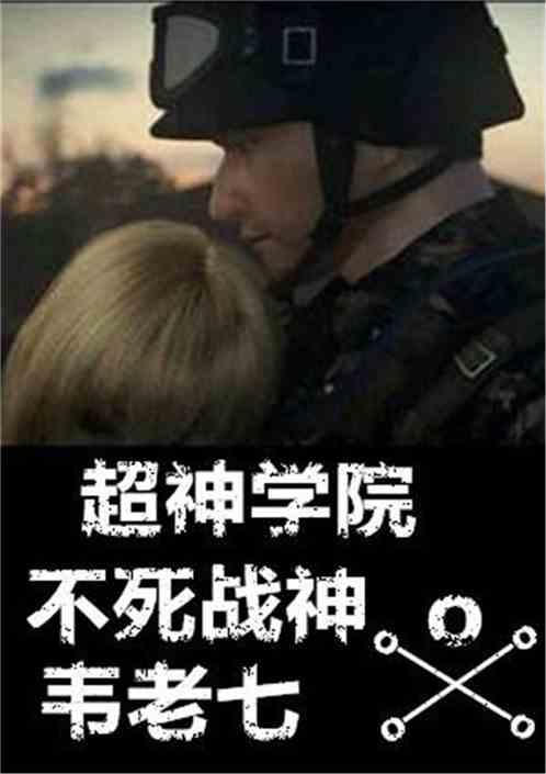 不死战神韦老七卡夜阁