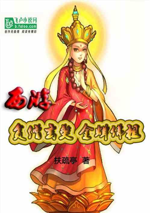 西游贫僧玄奘金蝉佛祖