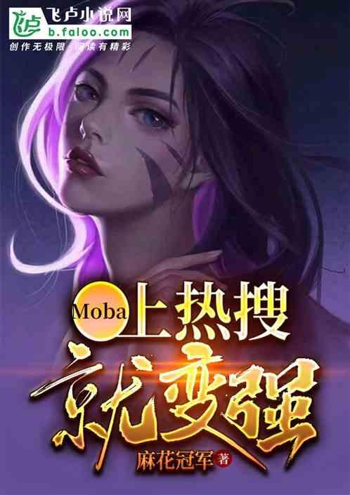 moba我上热搜就变强