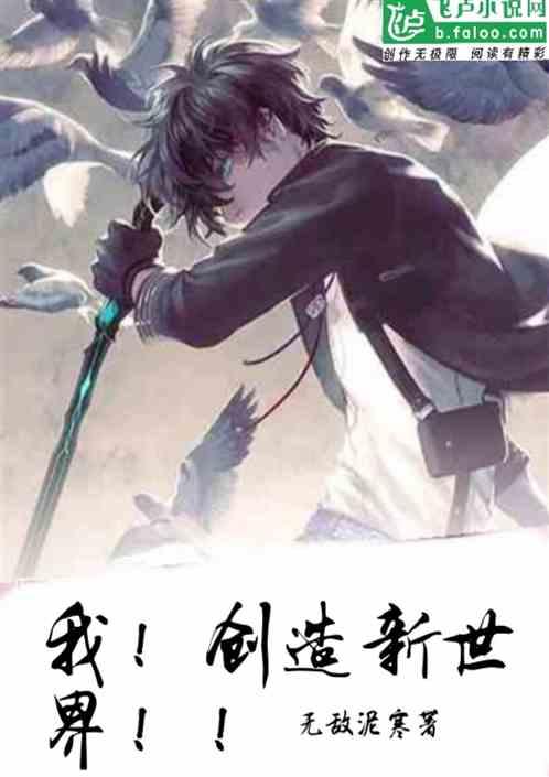 我!创造新世界!!sodu