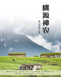 桃源神农全文免费读