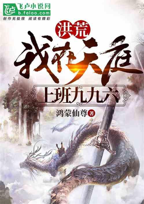 洪荒我在天庭上班九九六免费