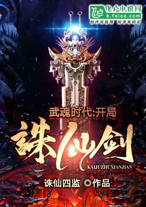 斗罗武魂是诛仙剑的