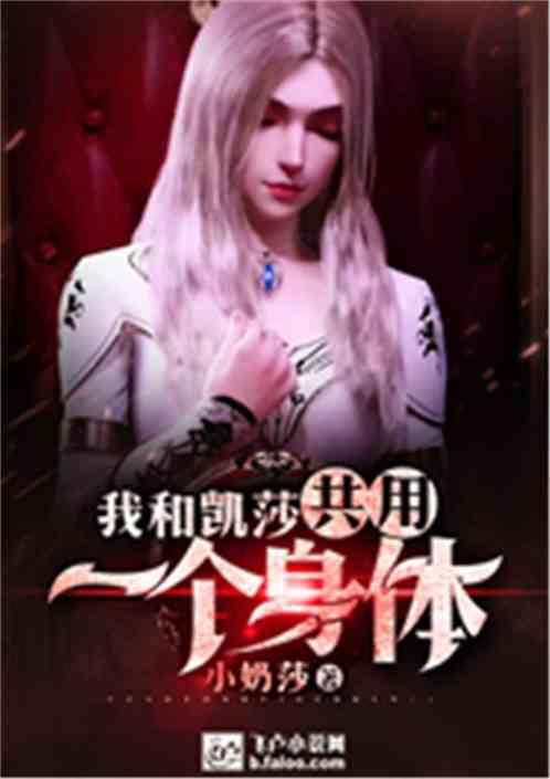 我和凯莎共用一个身体小奶莎