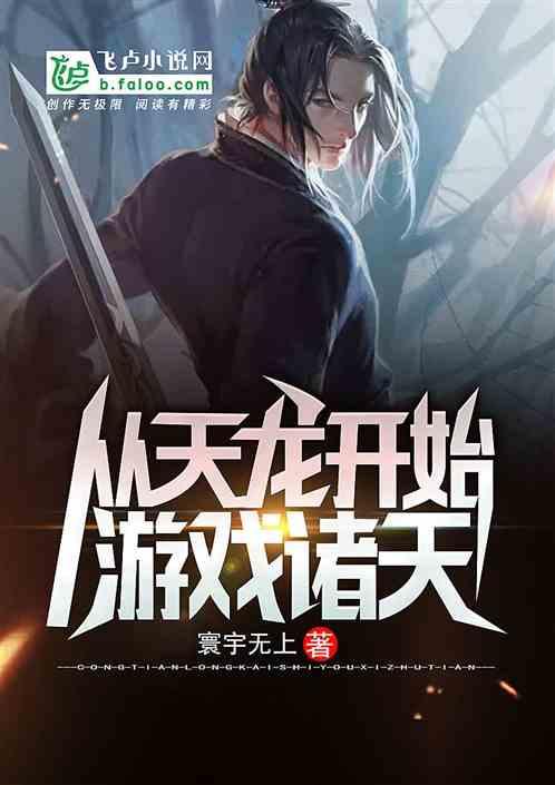 从天龙开始游戏诸天90