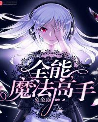 全能魔法游戏