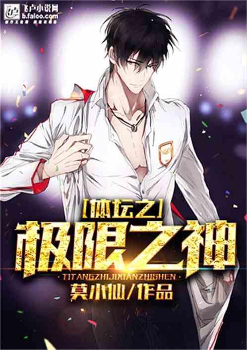 体坛之极限之神 莫小仙