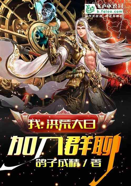 我洪荒大日加入群聊第432章