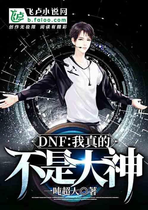dnf我真的不是大神第八区