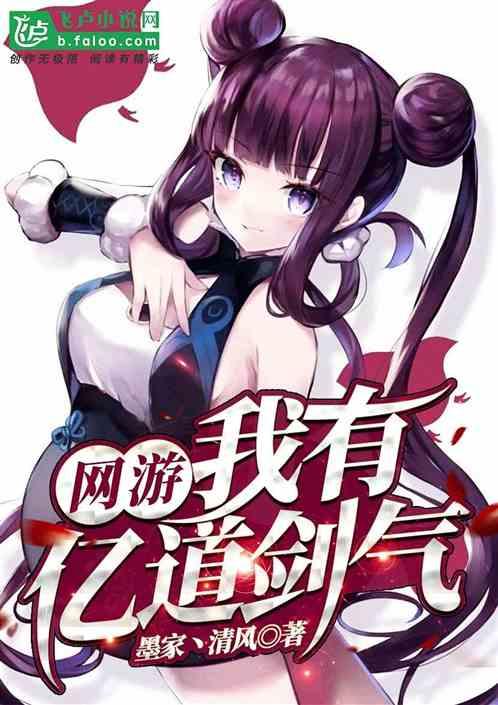 网游我有亿万道剑气