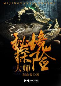 秘境探险大师 纪念者