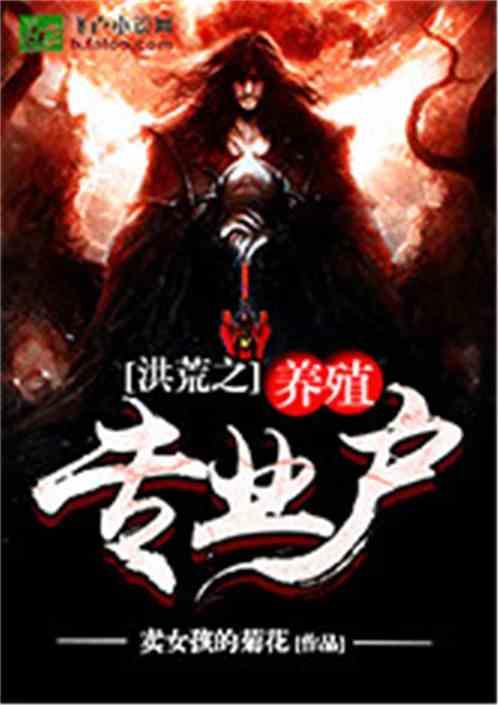 洪荒之养殖专业户免费