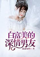 白富美不知道男友吸毒