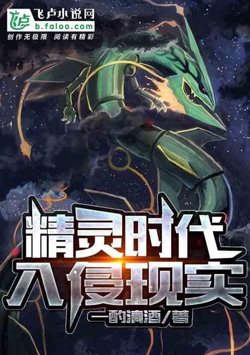 精灵时代入侵现实