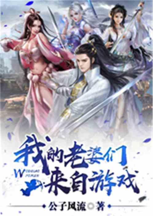我的老婆是元首游戏