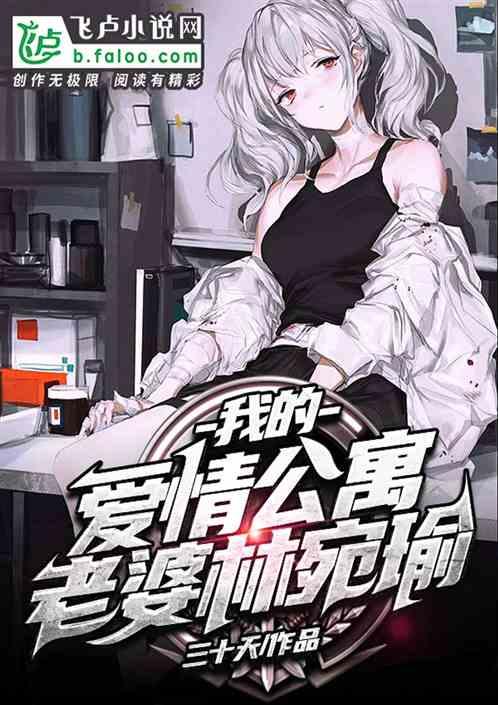 我的爱情公寓老婆林宛瑜TXT