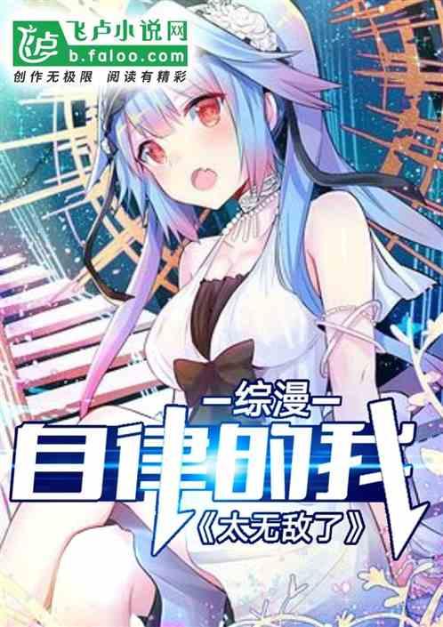 综漫自律的我太无敌了第六十五章免费观看