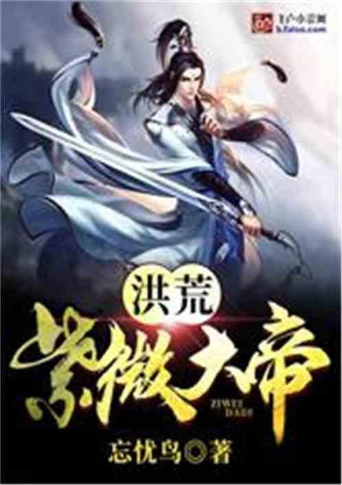洪荒之紫微大帝亲亲网