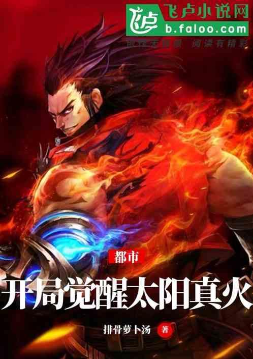 都市开局觉醒太阳真火 排骨萝卜汤1