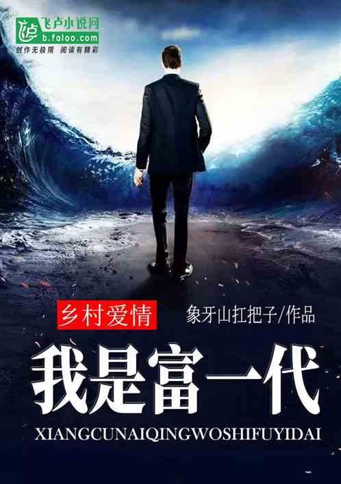 乡村爱情之最强富二代