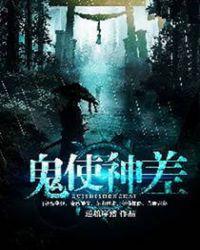 鬼使神差免费观看