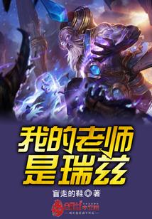 我的老师是瑞兹英文