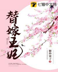 替嫁王妃沈月娥