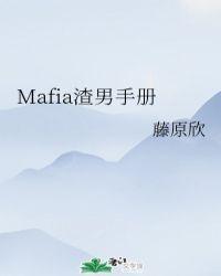 mafia渣男手册百度