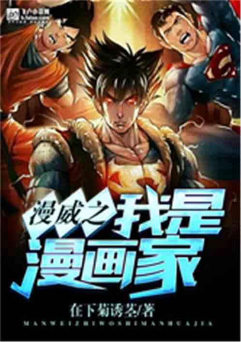 漫威之我是漫画家笔落阁
