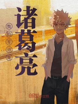 诸葛亮是刘备的军师么