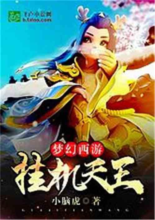 梦幻西游挂机天王亲亲
