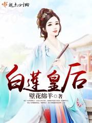皇后养成计划2白莲观