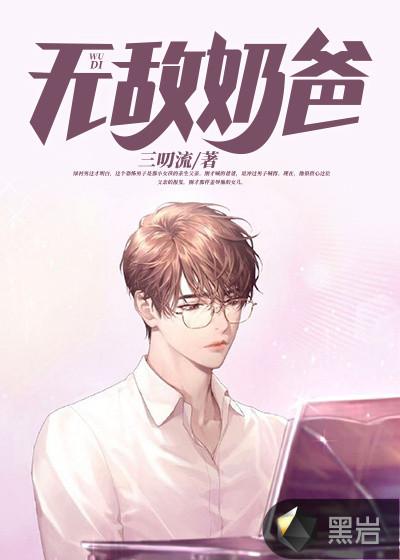 无敌天帝归来当奶爸免费阅读