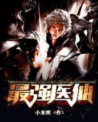 最强医仙TXT