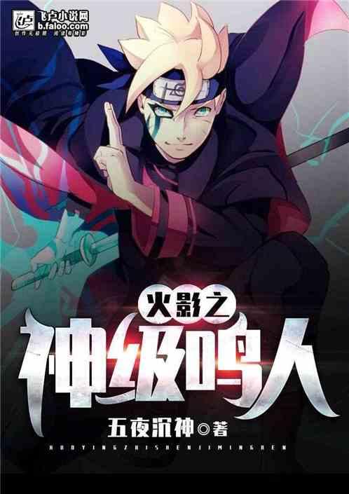 火影之神级鸣人46集